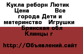 Кукла реборн Лютик › Цена ­ 13 000 - Все города Дети и материнство » Игрушки   . Брянская обл.,Клинцы г.